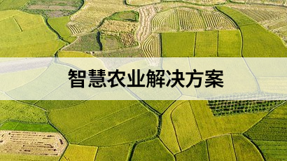 智慧農業解決方案