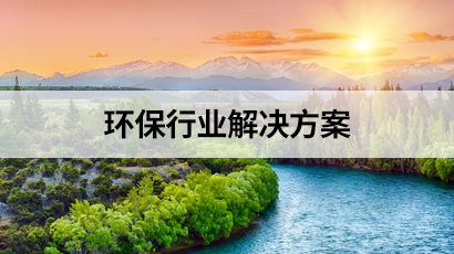 環保行業解決方案
