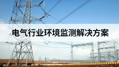電氣行業環境監測解決方案
