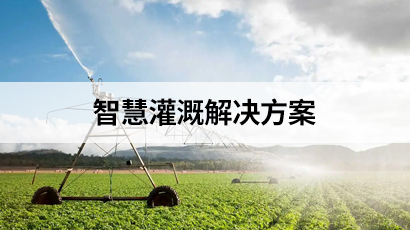 智慧灌溉解決方案