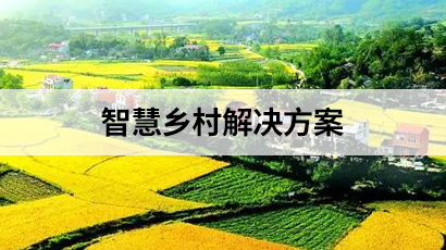 智慧鄉村解決方案