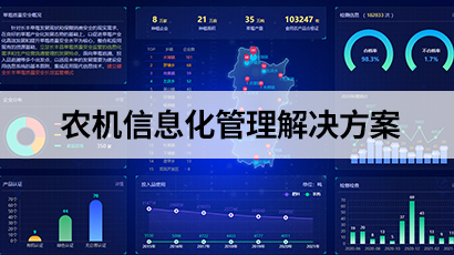 農機信息化管理解決方案