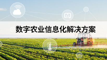 數字農業信息化解決方案