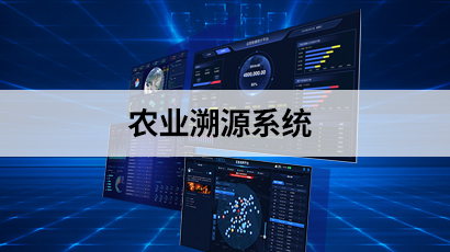 農業溯源系統