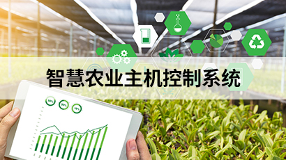 智慧農業主機控制系統