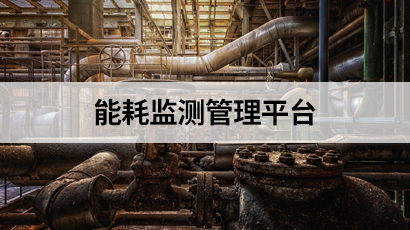 能耗監測管理平臺