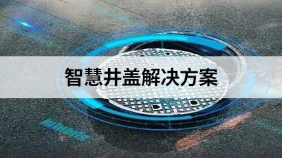 智慧井蓋解決方案
