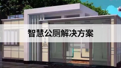 智慧公廁解決方案