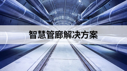 智慧管廊解決方案