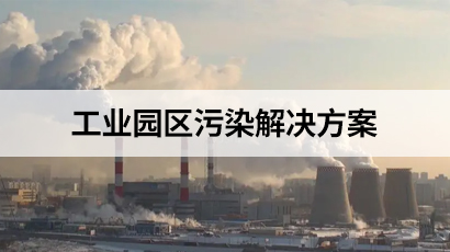 工業園區污染解決方案