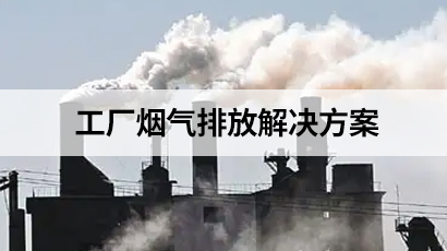 工廠煙氣排放解決方案