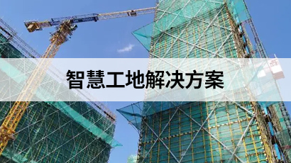 智慧工地解決方案