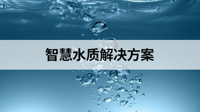 智慧水質解決方案