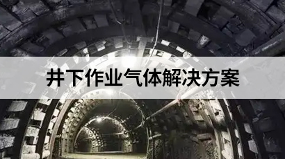井下作業氣體解決方案
