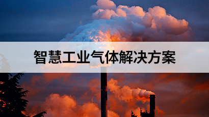 智慧工業氣體解決方案