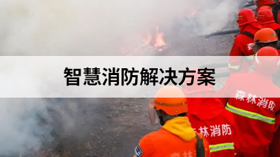 智慧消防解決方案