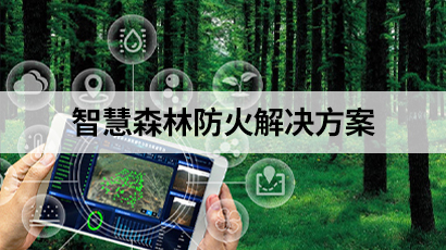 中天宇信智慧森林防火解決方案