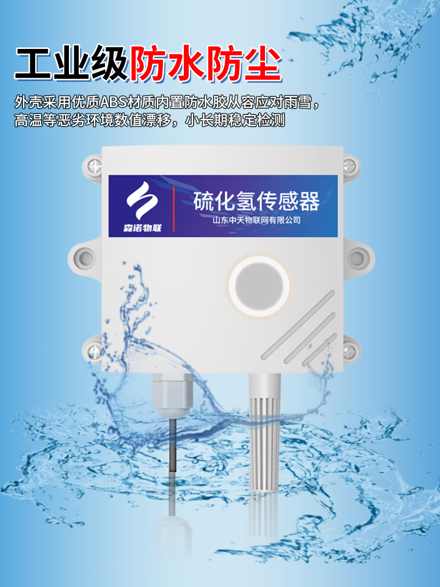 硫化氫傳感器