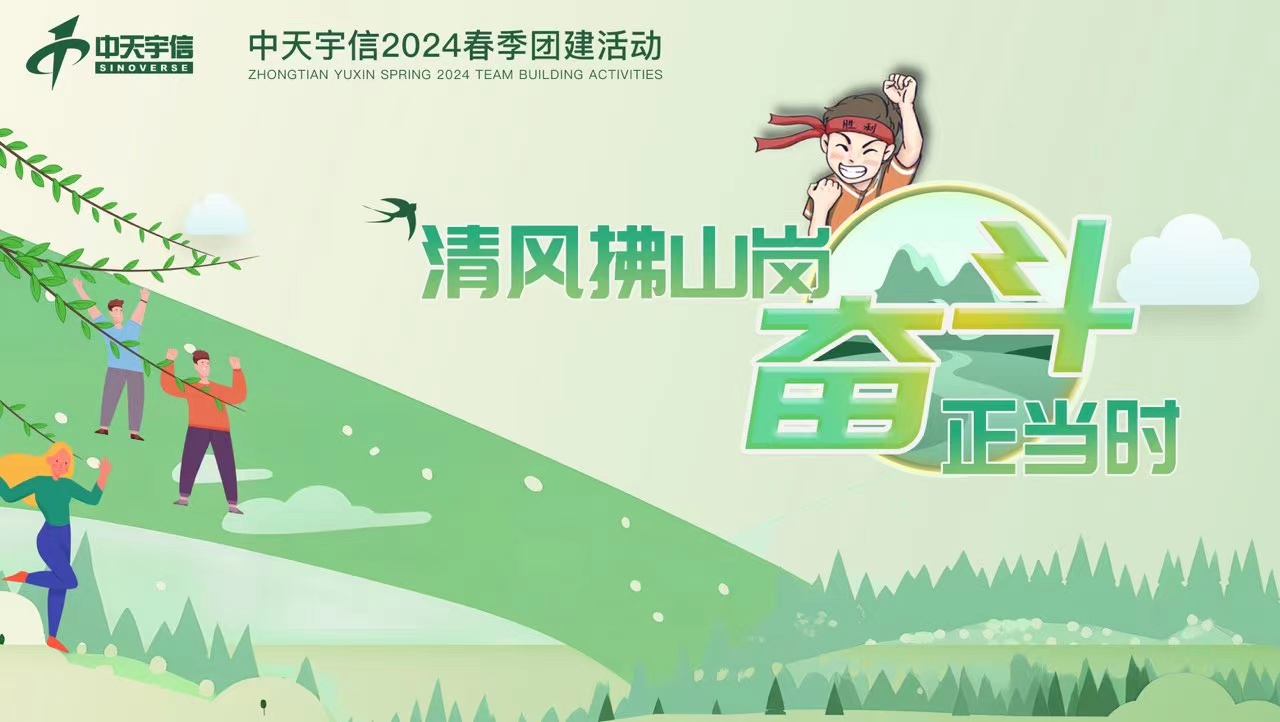 中天宇信2024春季團建活動：清風拂山崗，奮斗正當時